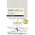 客観性の落とし穴 (ちくまプリマー新書 ４２７)