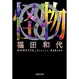 怪物 (集英社文庫)
