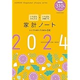 いちばんかんたん いちばんお値うち 家計ノート2024 (LADYBIRD Shogakukan jitsuyou series)