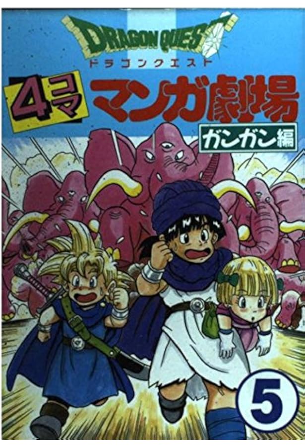 ドラゴンクエスト4コママンガ劇場: ガンガン編 (1) | ゲーム