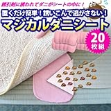 【ダニ捕りマット】 マジカルダニシート　20枚組セット