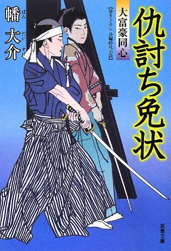 幡大介:仇討ち免状-大富豪同心(10) (双葉文庫)