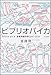 ビブリオパイカ