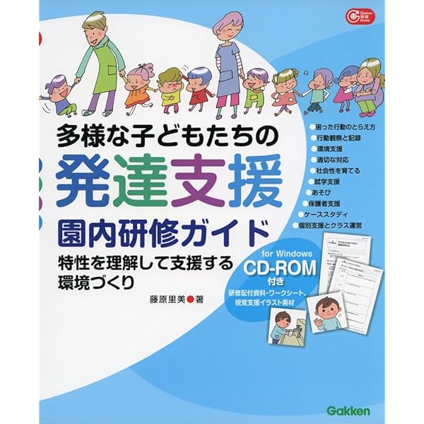 多様な子どもたちの発達支援 園実践編: 明日から使える支援メソッド