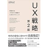 UX戦略 第2版 ―革新的なプロダクト開発のためのテクニック