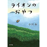 ライオンのおやつ