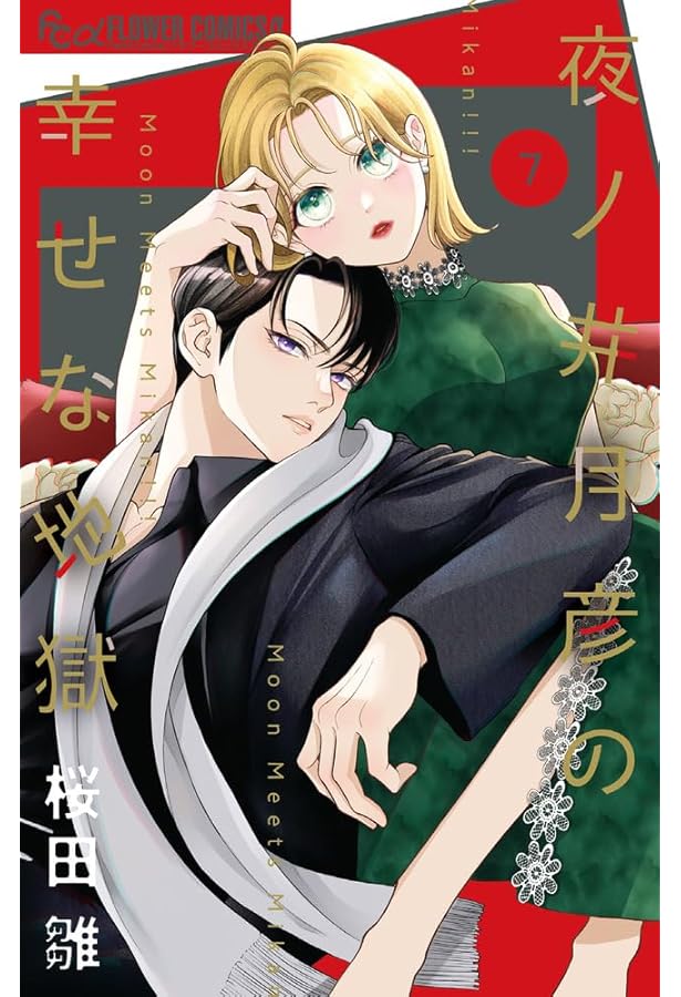 こんなの、しらない(20) こんなの、しらない (20) (フラワーコミックスα) | 梨月 詩 |本 | 通販