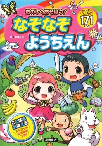 たのしくあそぼう!なぞなぞようちえん (あそびの本シリーズ)