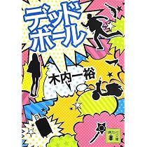 Amazon.co.jp: キッド (講談社文庫 き 52-4) : 木内 一裕: 本