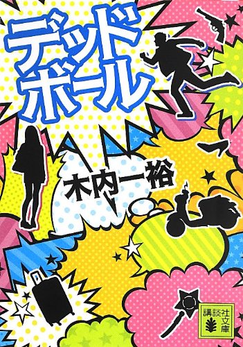 デッドボール (講談社文庫)