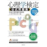 心理学検定 公式問題集 2019年度