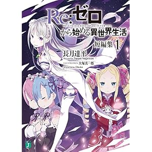 Re：ゼロから始める異世界生活　短編集１ (MF文庫J)