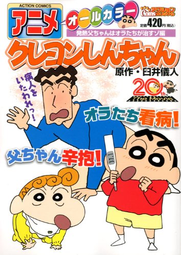 『アニメクレヨンしんちゃん 発熱父ちゃんはオラたちが治すゾ編』