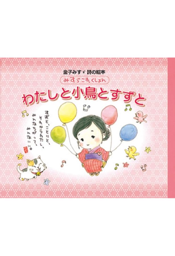 Amazon.co.jp: ふしぎ (金子みすゞ詩の絵本みすゞこれくしょん) : 金子