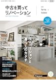 中古を買ってリノベーション by suumo(バイ スーモ) 2019 Spring&Summer (リクルートムック)