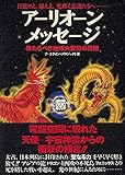 アーリオーン・メッセージ―来たるべき地球大変動の真相