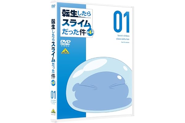 転生したらスライムだった件 第4期 ① DVD