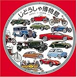 じどうしゃ博物館 (みるずかん・かんじるずかん 銀の本)