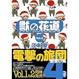 獣の花道Vol.2 FFXI・電撃の旅団外伝