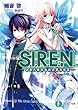 S.I.R.E.N. ―次世代新生物統合研究特区― (富士見ファンタジア文庫)