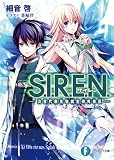 S.I.R.E.N. ―次世代新生物統合研究特区― (富士見ファンタジア文庫)