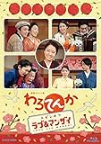 連続テレビ小説 わろてんか スピンオフ「ラブ&マンザイ」~LOVE and MANZAI~ [...