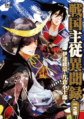 『戦国主従異聞録』