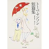 トーベ・ヤンソン短篇集