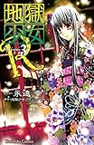 地獄少女Ｒ（３） (なかよしコミックス)