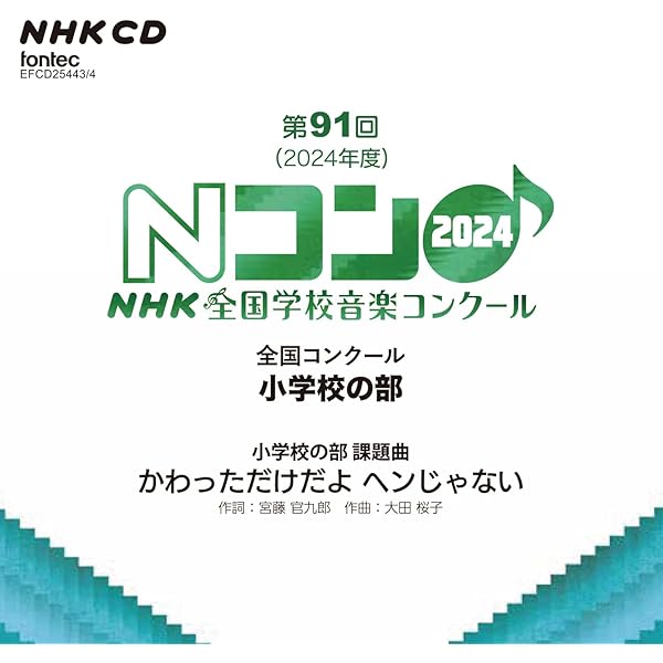 Amazon | 第91回(2024年度)NHK全国学校音楽コンクール 中学校の部