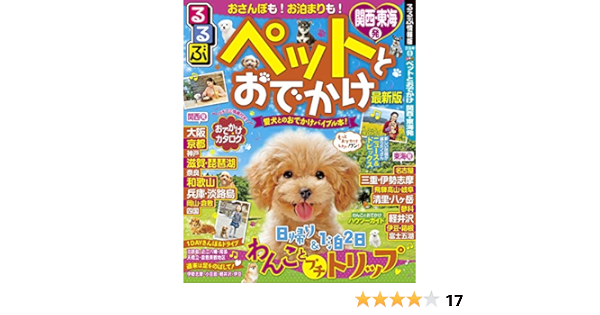 るるぶペットとおでかけ 関西 東海発 るるぶ情報版目的 本 通販 Amazon
