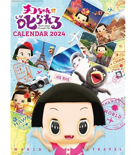 チコちゃん チコちゃんに叱られる！ / 2021年カレンダー : チコちゃんに叱