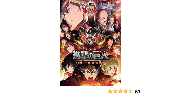 Amazon 劇場版 進撃の巨人 後編 自由の翼 Dvd アニメ