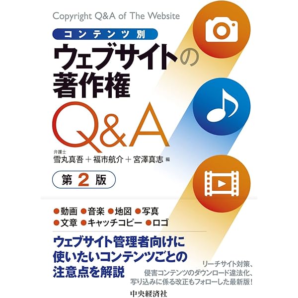 Q&A引用・転載の実務と著作権法〈第5版〉 | 北村行夫, 雪丸真吾 |本