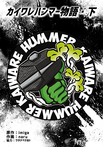 『カイワレハンマー物語』