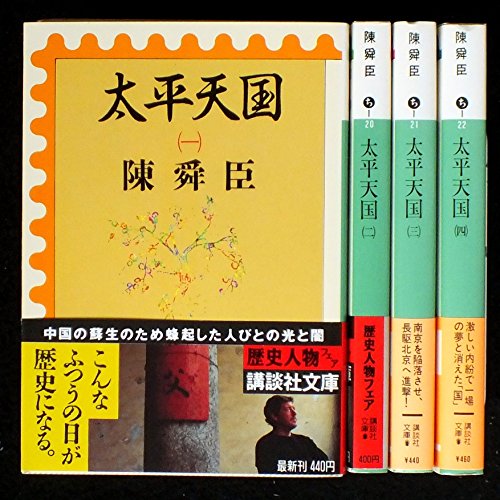 太平天国 全4巻セット (講談社文庫)