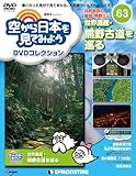 空から日本を見てみようDVD 63号 (世界遺産 熊野古道を巡る)[分冊百科] (DVD付) (空から日本を見てみようDVDコレクション)