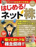 はじめる! ネット株 (Gakken Mook)