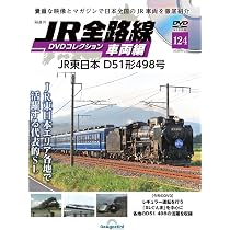 JR全路線DVDコレクション 車両編 第124号(JR東日本 D51形498号) [分冊