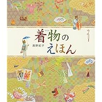 【カバー付き】　 高野紀子　人気絵本7冊セット　あすなろ書房 Amazon.co.jp: 着物のえほん : 高野 紀子: 本