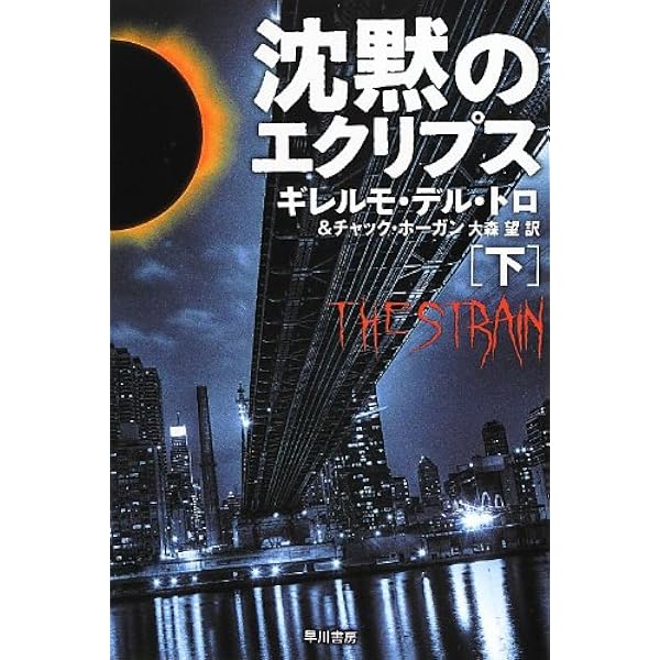 Amazon.co.jp: ザ・ストレイン : ギレルモ・デル・トロ, チャック 