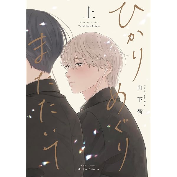 Amazon.co.jp: あした愛かもしれない(2) (gateauコミックス) : 山下 街: 本