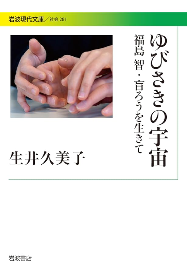 Amazon.co.jp: 生きるって人とつながることだ! : 福島 智: 本