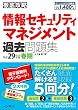  (全文PDF・単語帳アプリ付)徹底攻略 情報セキュリティマネジメント過去問題集 平成29年度 (2017年度)春期