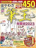 はやわざ筆王年賀状2023 (インプレス年賀状ムック)