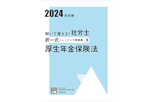 解いて覚える！社労士 択一式トレーニング問題集⑨ 厚生年金保険法 2024年対策 (合格のミカタシリーズ)