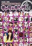 キャラ☆キング ♪1度と言わず2度♪3度♪の巻[DVD]