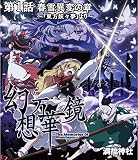 幻想万華鏡～春雪異変の章～BD版　［Blu-ray Disc］