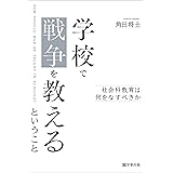 学校で戦争を教えるということ　社会科教育は何をなすべきか