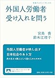 外国人労働者受け入れを問う (岩波ブックレット)